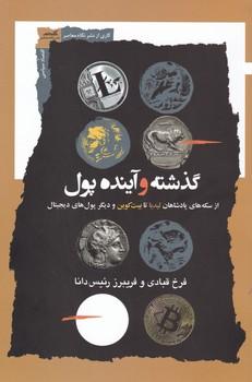 عکس گذشته و آینده پول