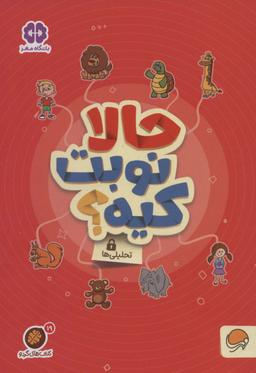 عکس حالا نوبت کیه؟