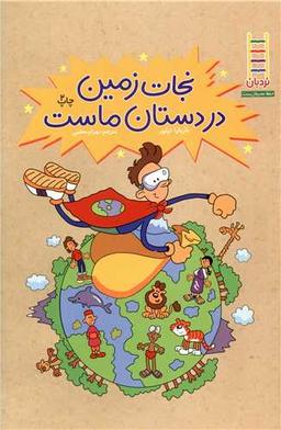 عکس نجات زمین در دستان ماست