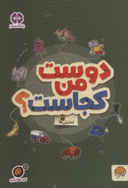 عکس دوست من کجاست؟