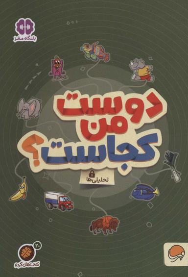 عکس دوست من کجاست؟