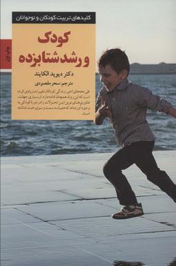 عکس کودک و رشد شتاب‌زده