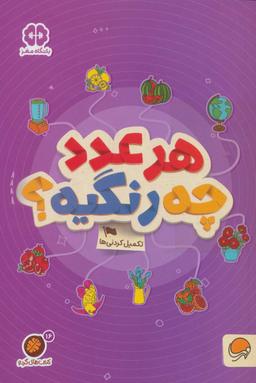 عکس هر عدد چه رنگیه؟