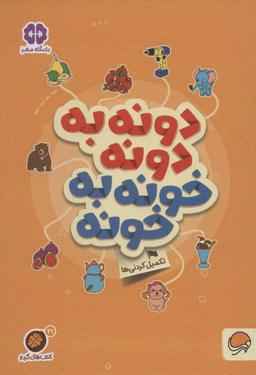 عکس دونه به دونه خونه به خونه