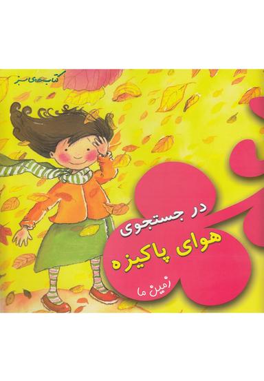 عکس در جستجوی هوای پاکیزه