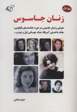 عکس زنان جاسوس