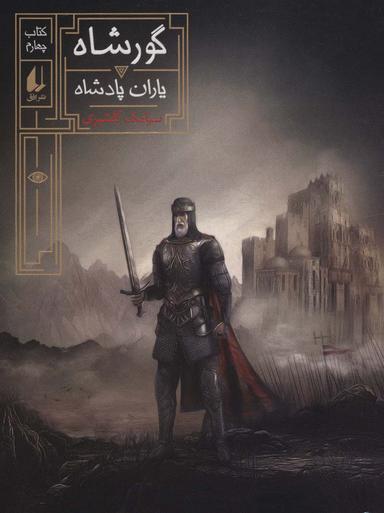 عکس یاران پادشاه