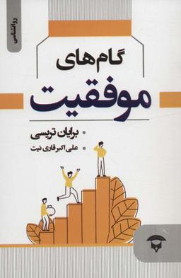 عکس گام‌های موفقیت