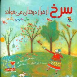 عکس سرخ از فراز درختان می‌خواند