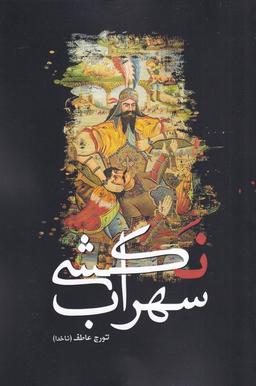 عکس سهراب‌نکشی