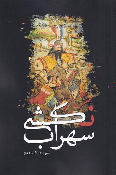 عکس سهراب‌نکشی