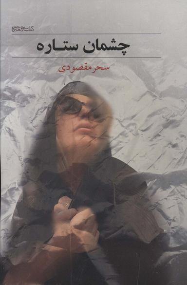 عکس چشمان ستاره