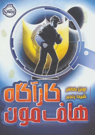 عکس کارآگاه هاف‌مون