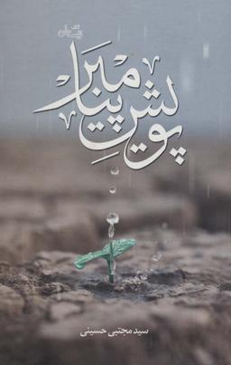 عکس پویش پیامبر