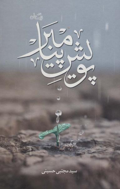 عکس پویش پیامبر