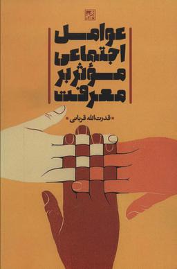 عکس عوامل اجتماعی موثر بر معرفت