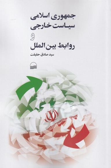 عکس جمهوری اسلامی، سیاست خارجی و روابط بین‌الملل