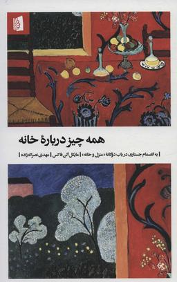 عکس همه چیز درباره خانه به انضمام جستاری در باب دوگانه (منزل و خانه)