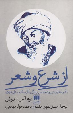 عکس از شرع و شعر: تاثیر متقابل دین و ادبیات در زندگی و آثار حکیم سنایی‌غزنوی
