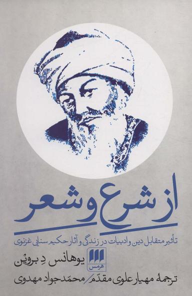عکس از شرع و شعر: تاثیر متقابل دین و ادبیات در زندگی و آثار حکیم سنایی‌غزنوی
