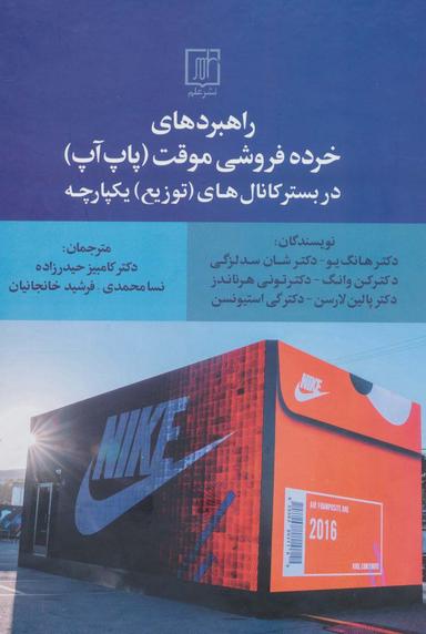 عکس راهبردهای خرده فروشی موقت (پاپ آپ) در بستر کانال‌های (توزیع) یکپارچه