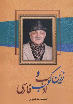 عکس زرین‌کوب و ادب فارسی