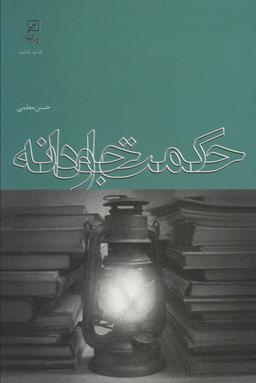 عکس حکمت جاودانه