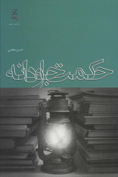 عکس حکمت جاودانه