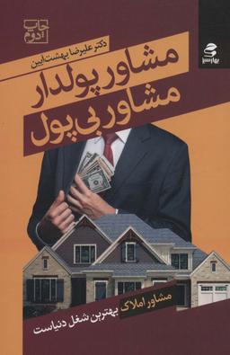 عکس مشاور پولدار، مشاور بی‌پول
