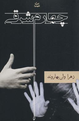 عکس چهارم شرقی
