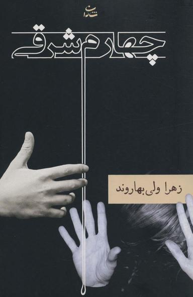 عکس چهارم شرقی