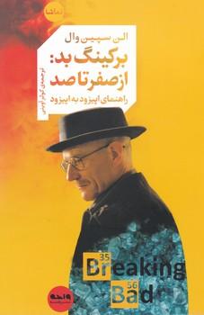 عکس بریکینگ بد: از صفر تا صد