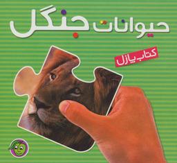عکس حیوانات جنگل