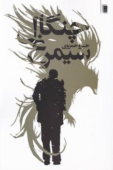 عکس چنگال سیمرغ
