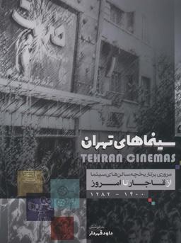 عکس سینماهای تهران