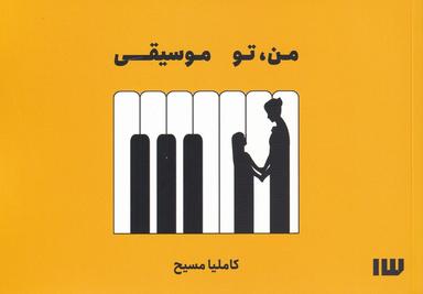 عکس من، تو موسیقی