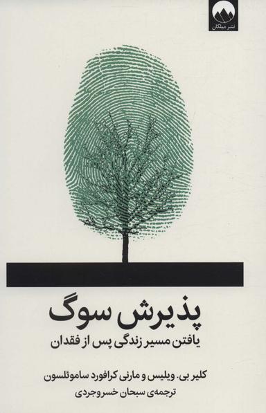 عکس پذیرش سوگ
