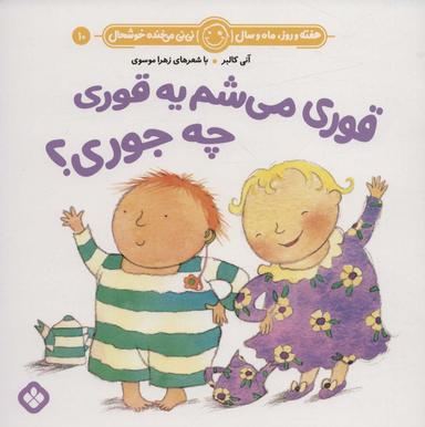 عکس قوری می‌شم یه قوری چه جوری؟ آنی کابلربا شعرهای زهرا موسوی زیر نظر شورای ادبی.