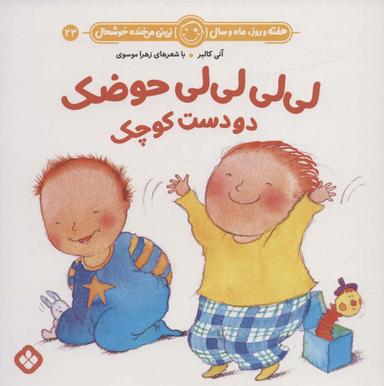 عکس لی‌لی لی‌لی حوضک دو دست کوچک