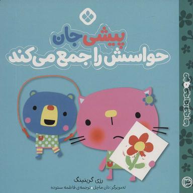 عکس پیشی‌جان حواسش را جمع می‌کند