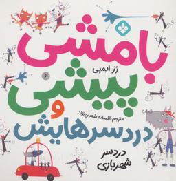 عکس بامشی پیشی و دردسر شهربازی