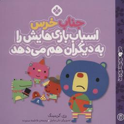 عکس جناب خرس اسباب بازی‌هایش را به دیگران می‌دهد