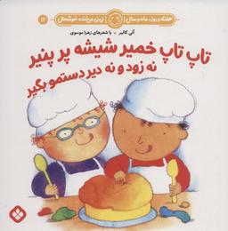 عکس تاپ تاپ خمیر شیشه پر پنیر نه زود و نه دیر دستمو بگیر