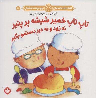 عکس تاپ تاپ خمیر شیشه پر پنیر نه زود و نه دیر دستمو بگیر