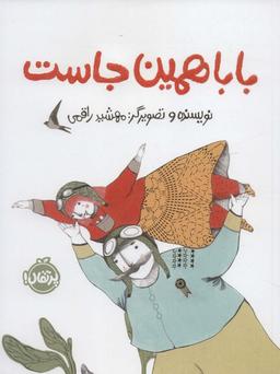عکس بابا همین‌جاست