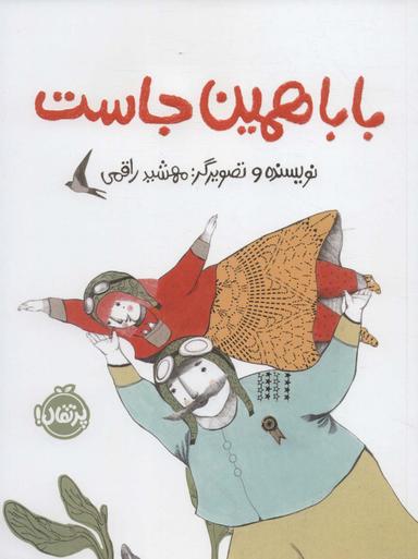 عکس بابا همین‌جاست