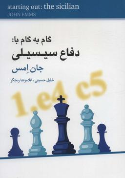 عکس گام به گام با دفاع سیسیلی