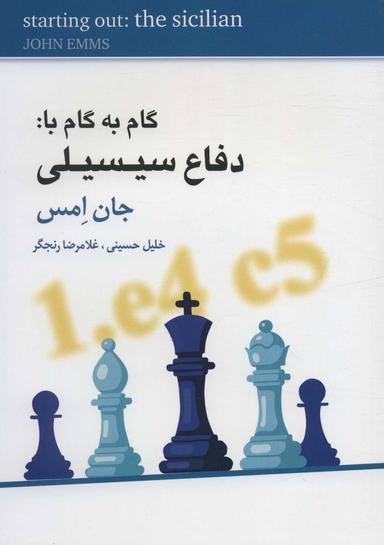 عکس گام به گام با دفاع سیسیلی