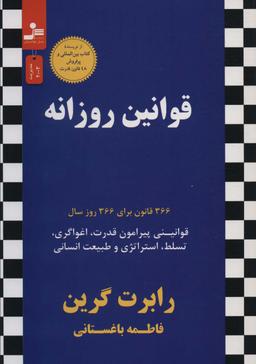 عکس قوانین روزانه: ۳۶۶ قانون برای ۳۶۶ روز سال