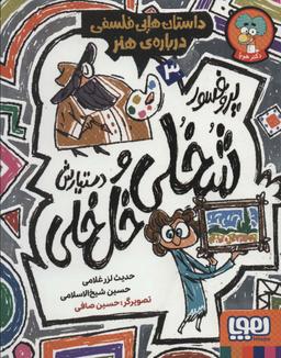 عکس داستان‌هایی فلسفی دربارهٔ هنرنویسندگان حدیث لزر غلامی و حسین شیخ‌الاسلامی؛ تصویرگر حسین صافی.